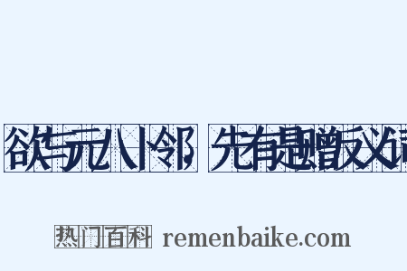 欲与元八卜邻，先有是赠反义词是什么意思的图片